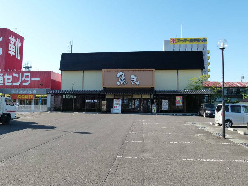 魚民十和田稲生店